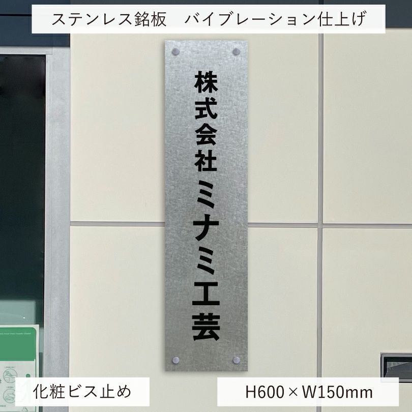 ステンレス銘板 化粧ビス止め 会社銘板向きのタテ型看板