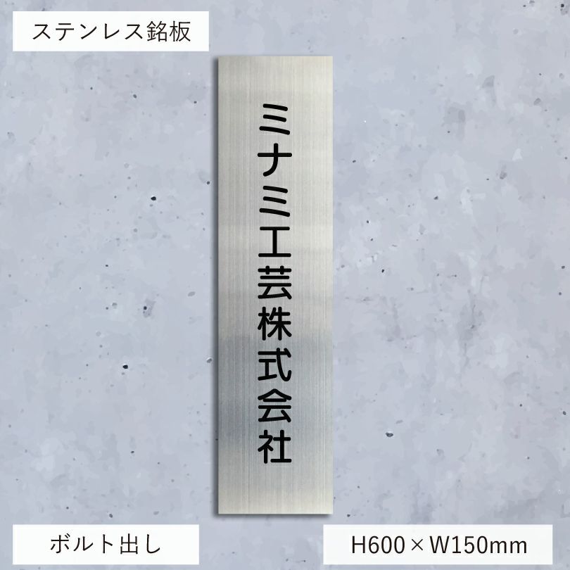 ステンレス銘板 ボルト出し　会社看板　縦
