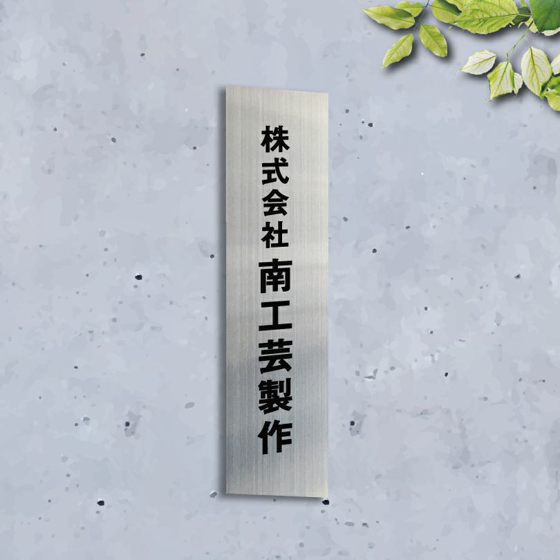 ステンレス銘板 ボルト出し　会社用看板