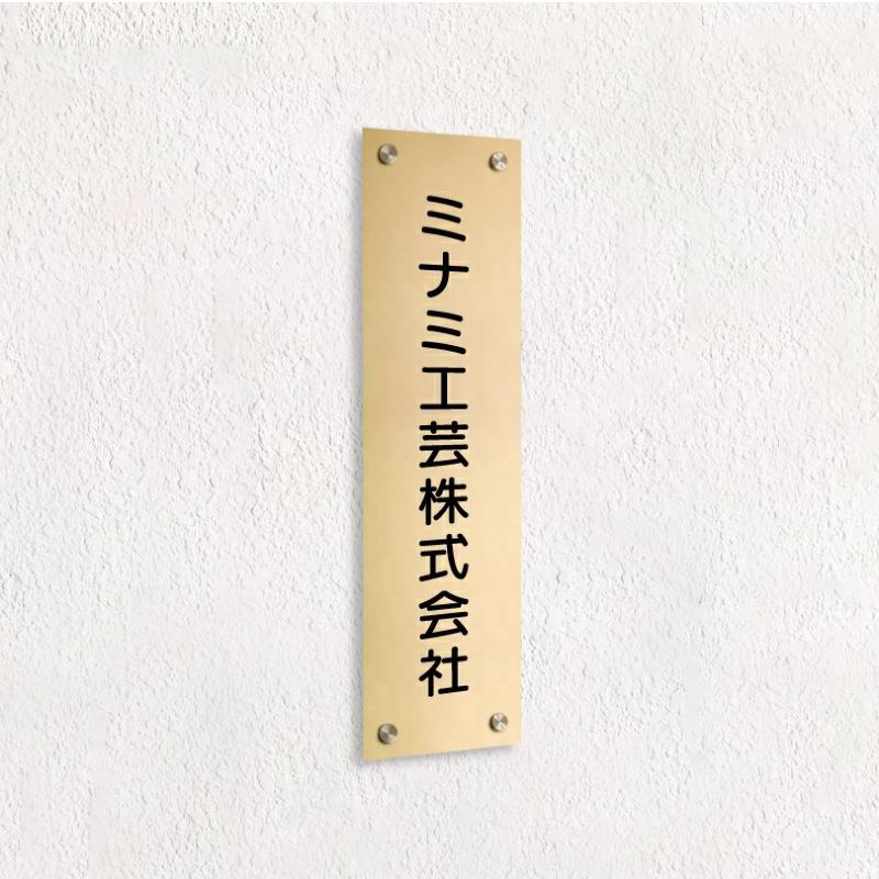 ステンレス銘板 化粧ビス止め　縦　ゴールド