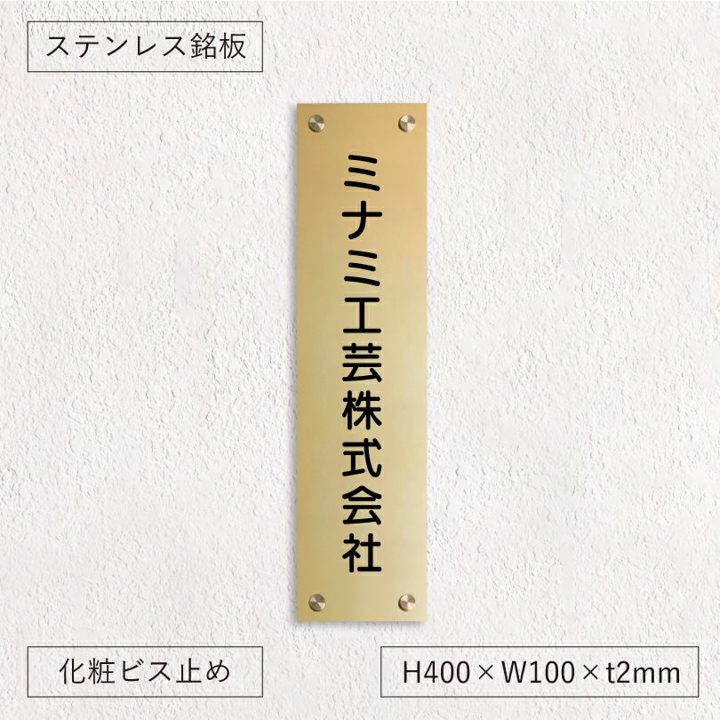 ステンレス銘板 化粧ビス止め 会社銘板向きのタテ型看板