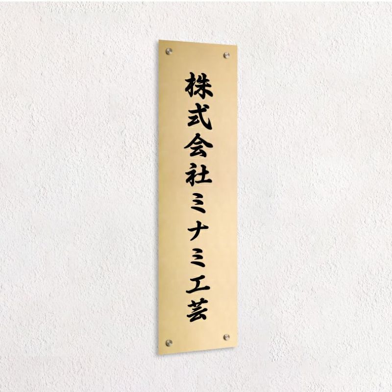ステンレス銘板 化粧ビス止め　縦　ゴールド　会社看板