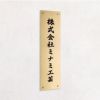 ステンレス銘板 化粧ビス止め　縦　ゴールド　会社看板