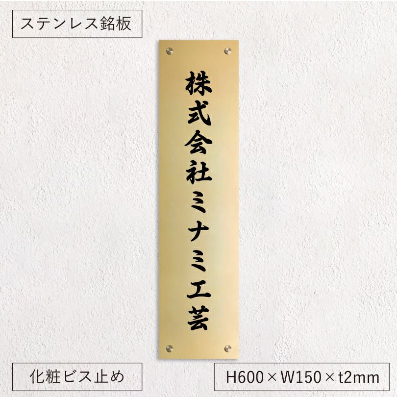ステンレス銘板 化粧ビス止め ゴールド
