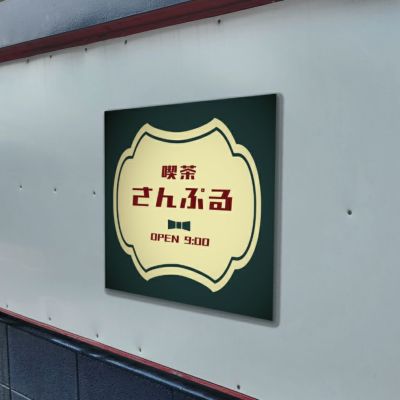 レトロ風アルポリサイン　屋外使用可