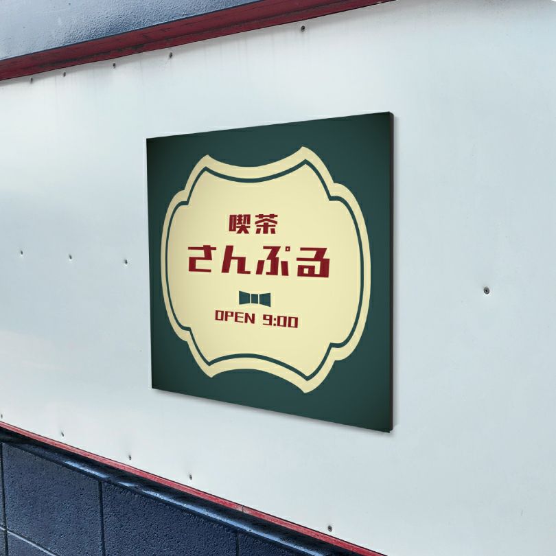 レトロ風アルポリサイン　屋外使用可
