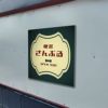 レトロ風アルポリサイン　屋外使用可