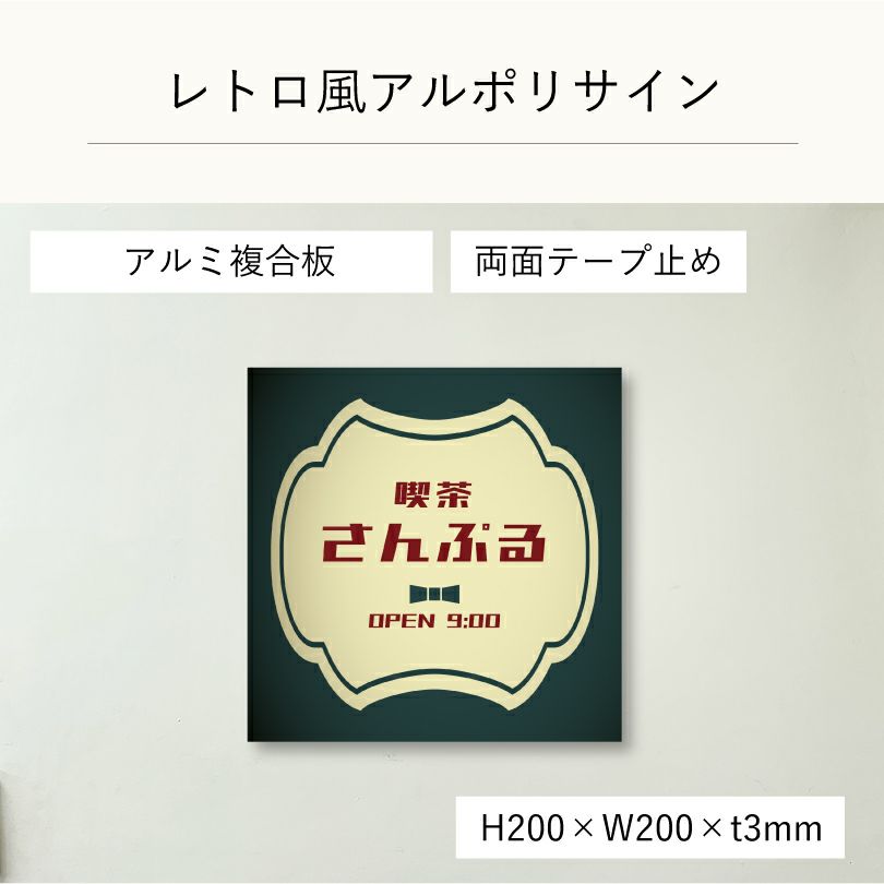 レトロ風アルポリサイン両面テープ止め