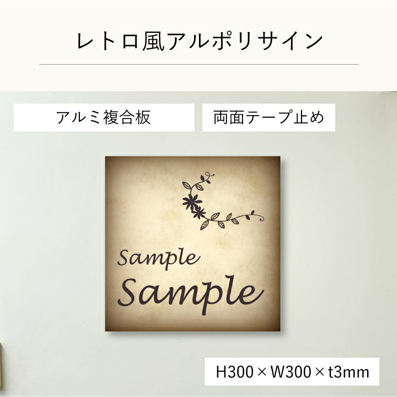 レトロ風アルポリサイン両面テープ止め マグネットシート止め