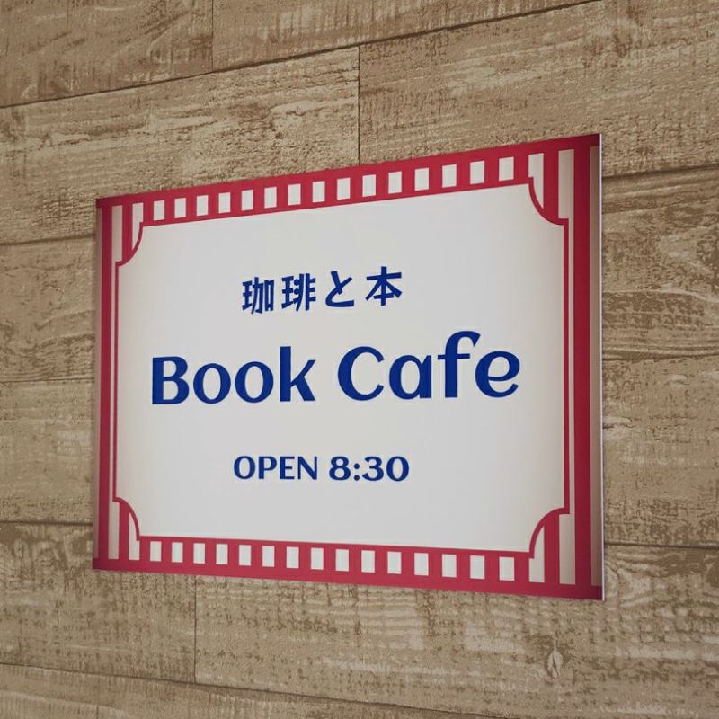 レトロ風アルポリサイン　屋外使用可