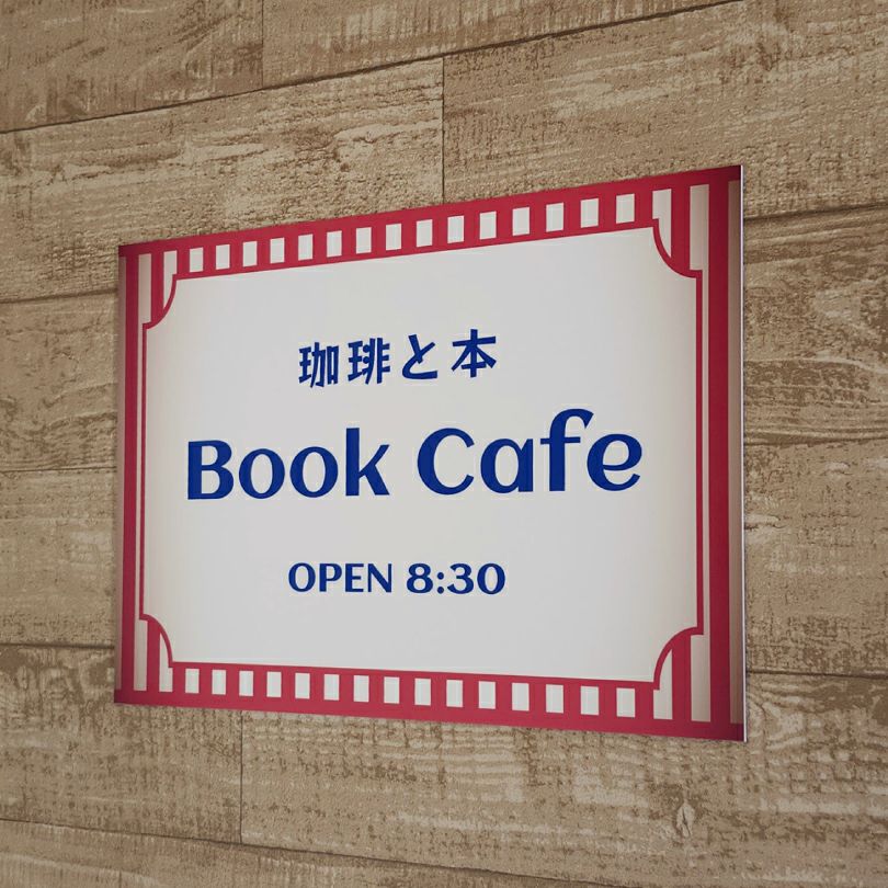 レトロ風アルポリサイン　屋外使用可
