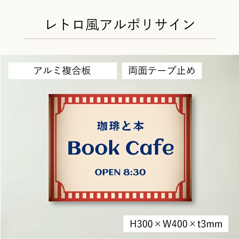 レトロ風アルポリサイン両面テープ止め マグネットシート止め