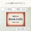 レトロ風アルポリサイン両面テープ止め マグネットシート止め