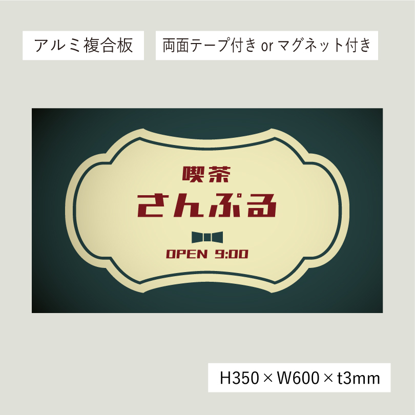 レトロ風アルポリサイン両面テープ止め マグネットシート止め