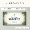 レトロ風アルポリサイン両面テープ止め マグネットシート止め