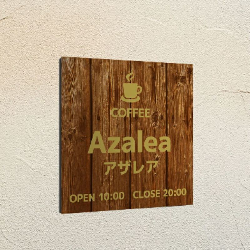 木製風アルポリサイン　屋外使用可