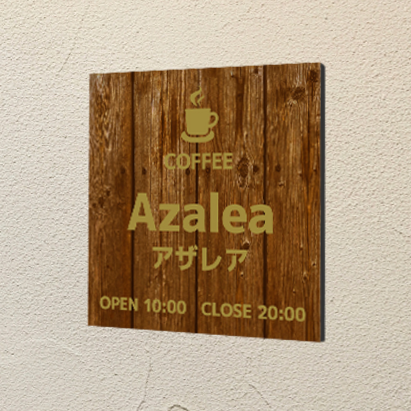 木製風アルポリサイン　屋外使用可
