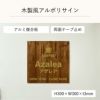 木製風アルポリサイン　両面テープ止め マグネットシート止め
