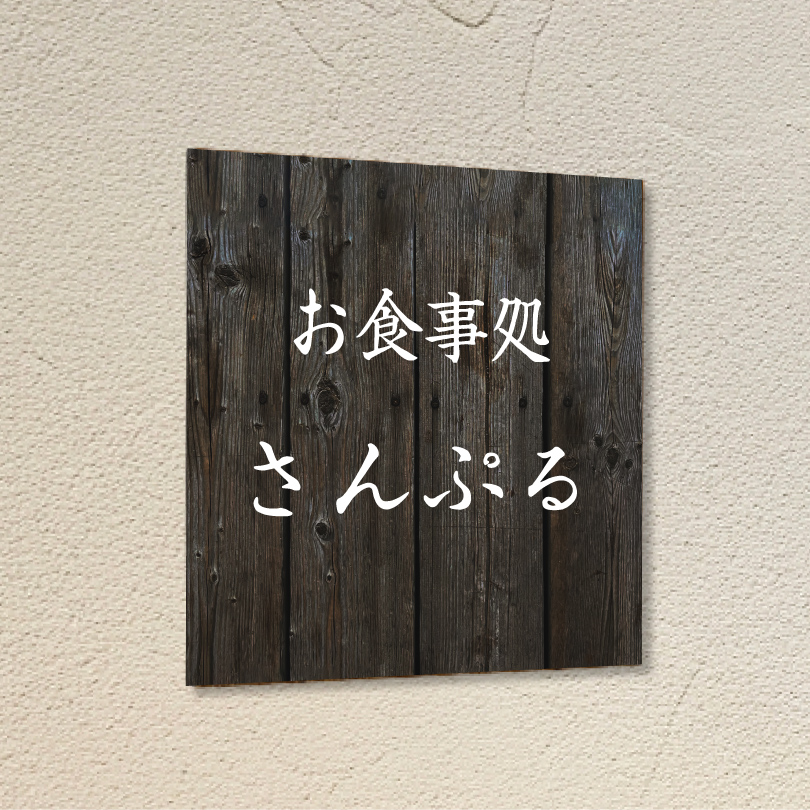 温かみのある木目調デザイン