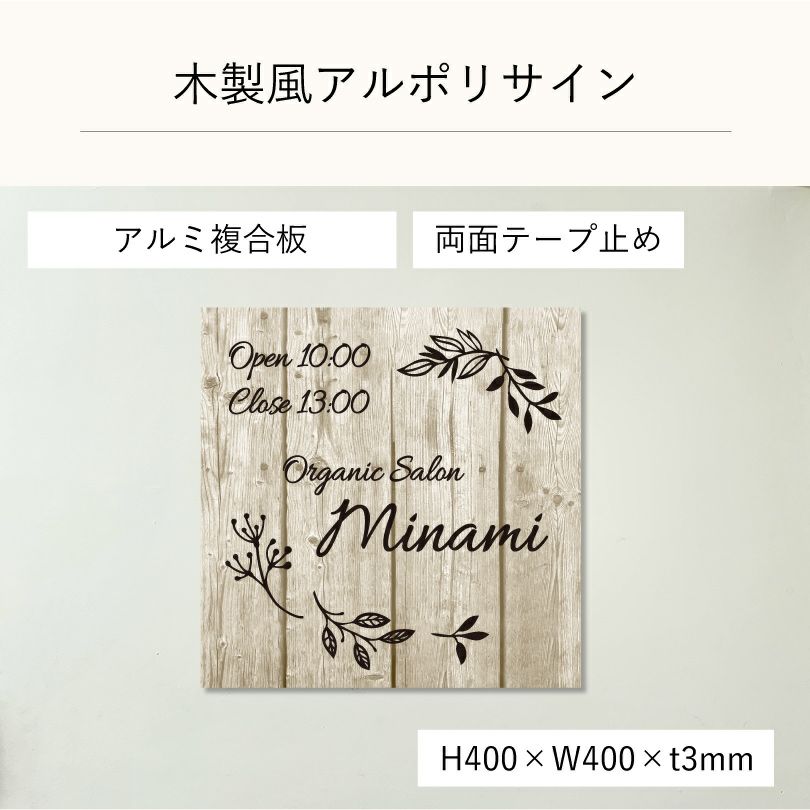 木製風アルポリサイン　両面テープ止め マグネットシート止め
