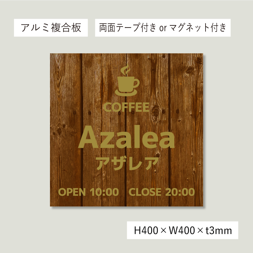 木製風アルポリサイン　両面テープ止め マグネットシート止め