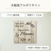 木製風アルポリサイン　両面テープ止め マグネットシート止め