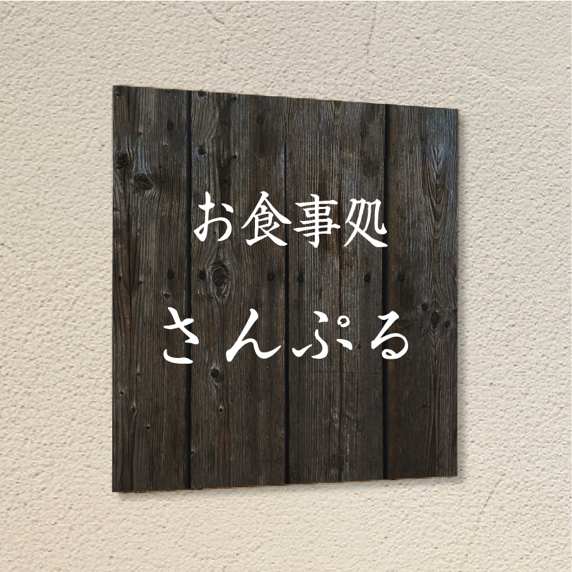 温かみのある木目調デザイン　軽量サイン　両面テープ止め　マグネット
