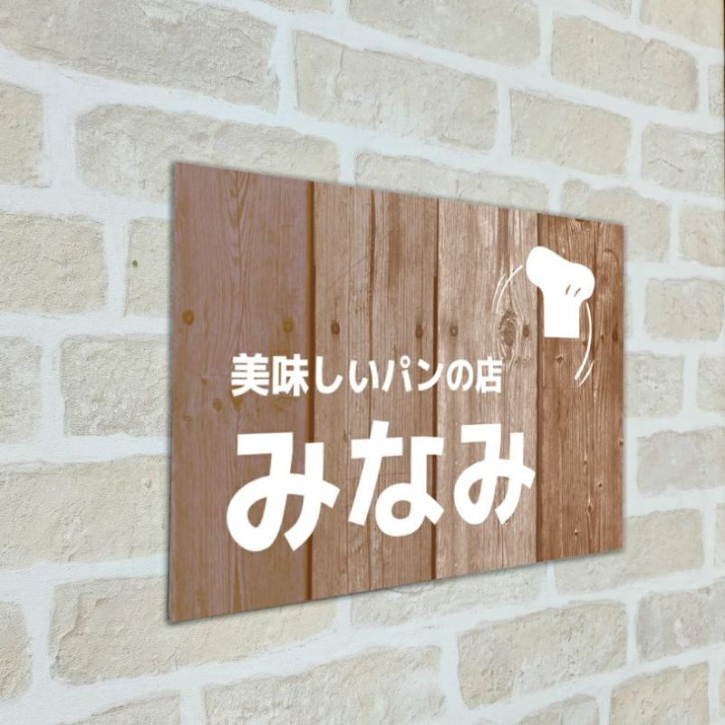 木製風アルポリサイン　屋外使用可