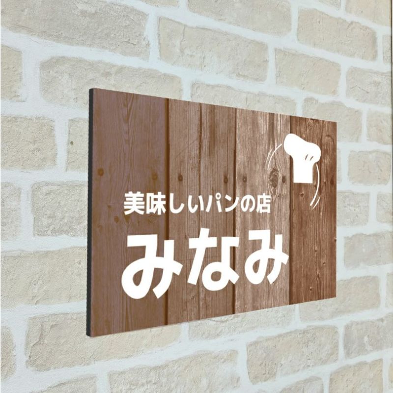 木製風アルポリサイン　屋外使用可