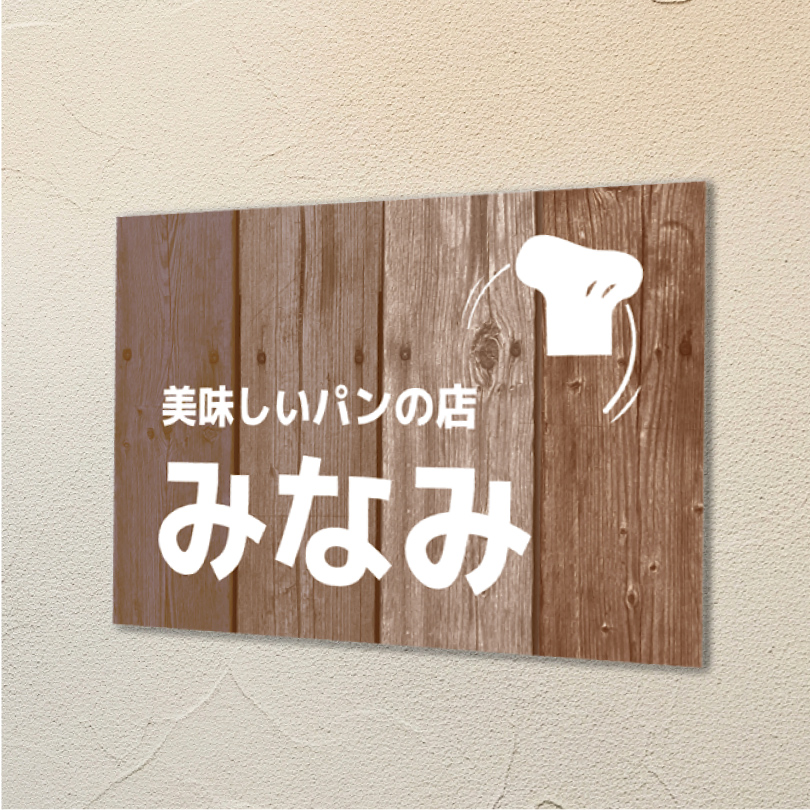 木製風アルポリサイン　屋外使用可