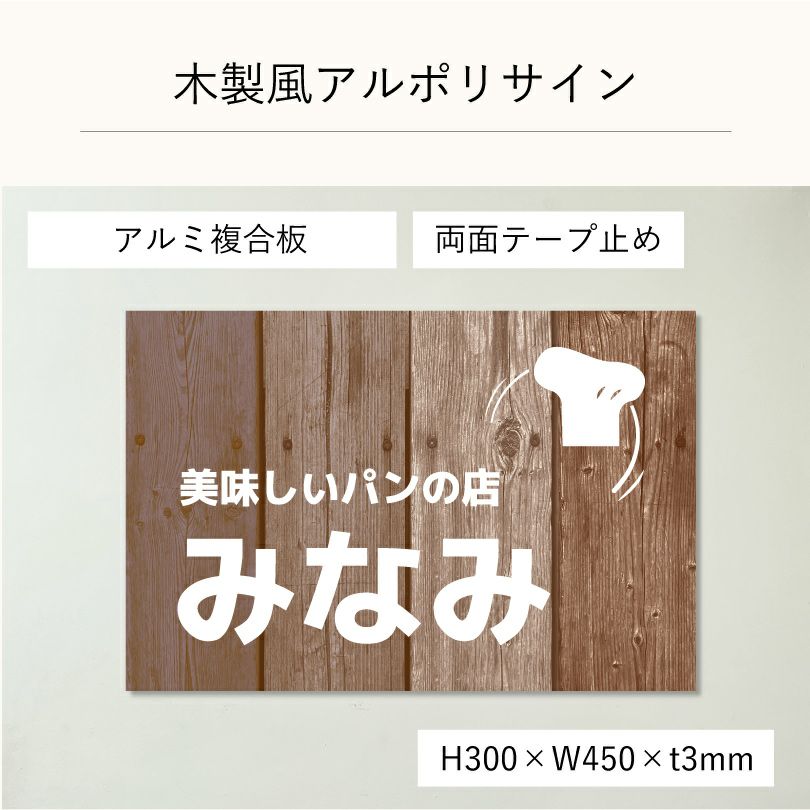 木製風アルポリサイン　両面テープ止め マグネットシート止め
