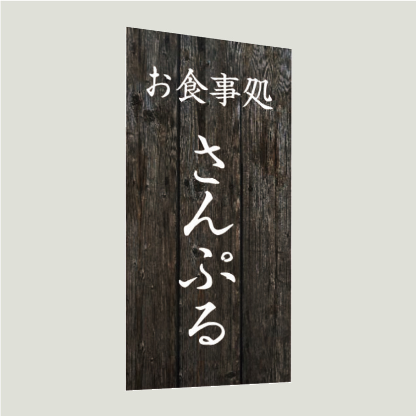 温かみのある木目調デザイン　軽量サイン　両面テープ止め　マグネット