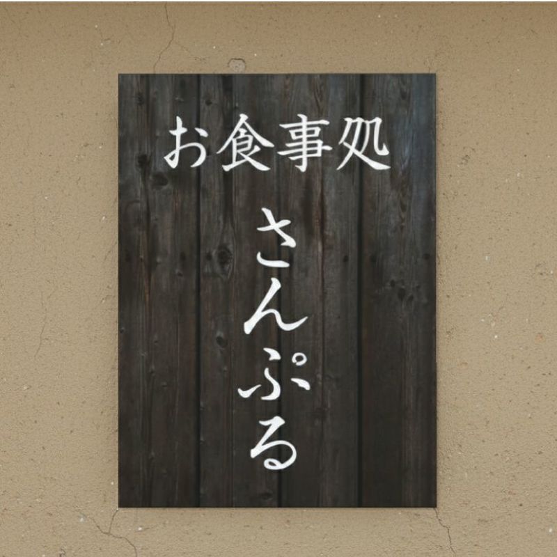 木製風アルポリサイン　屋外使用可