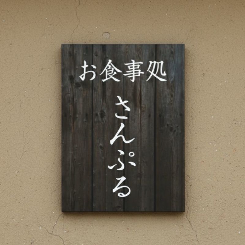 木製風アルポリサイン　屋外使用可