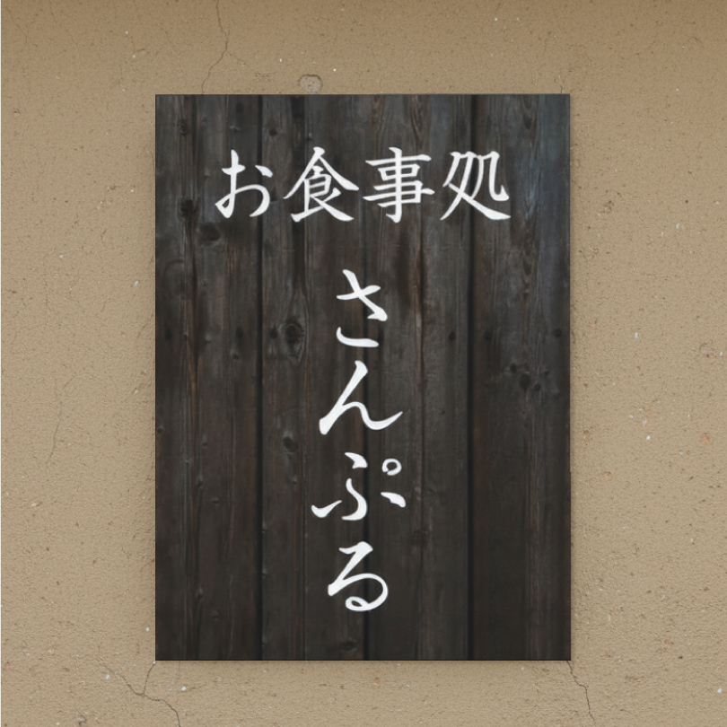 木製風アルポリサイン　屋外使用可