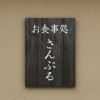 木製風アルポリサイン　屋外使用可