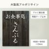 木製風アルポリサイン　両面テープ止め マグネットシート止め