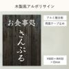 木製風アルポリサイン　両面テープ止め マグネットシート止め