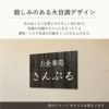 温かみのある木目調デザイン　軽量サイン　両面テープ止め　マグネット