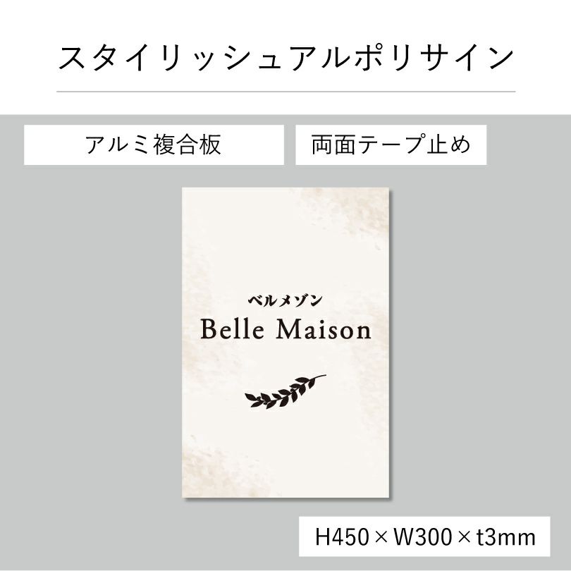 スタイリッシュアルポリサイン　両面テープ止め マグネットシート止め