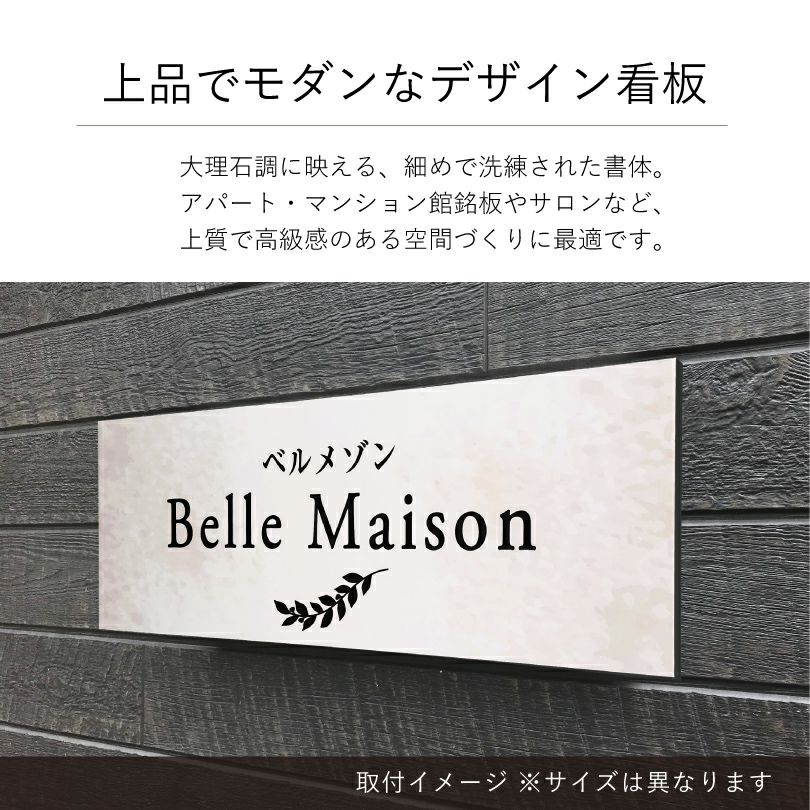 上品でモダンなデザイン看板　大理石調 アパート・マンション館銘板やサロンなど、上質で高級感のある空間づくりに最適