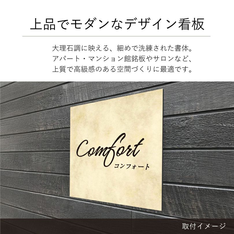 上品でモダンなデザイン看板　大理石調 アパート・マンション館銘板やサロンなど、上質で高級感のある空間づくりに最適
