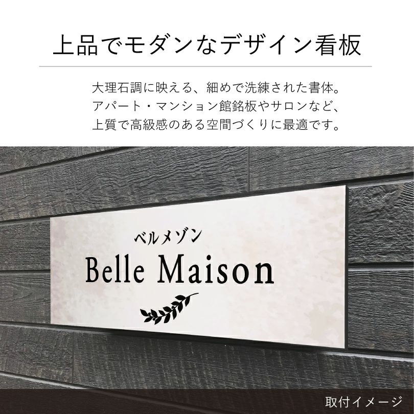 上品でモダンなデザイン看板　大理石調 アパート・マンション館銘板やサロンなど、上質で高級感のある空間づくりに最適