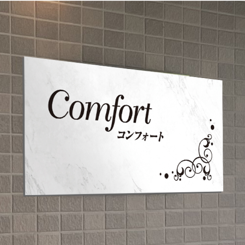 上品でモダンなデザイン看板　大理石調 アパート・マンション館銘板やサロンなど、上質で高級感のある空間づくりに最適
