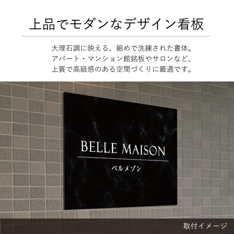 上品でモダンなデザイン看板　大理石調 アパート・マンション館銘板やサロンなど、上質で高級感のある空間づくりに最適