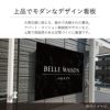 上品でモダンなデザイン看板　大理石調 アパート・マンション館銘板やサロンなど、上質で高級感のある空間づくりに最適