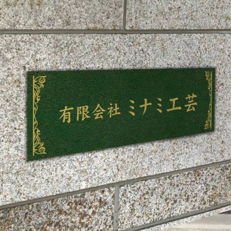 アンティーク風アルポリサイン　屋外使用可