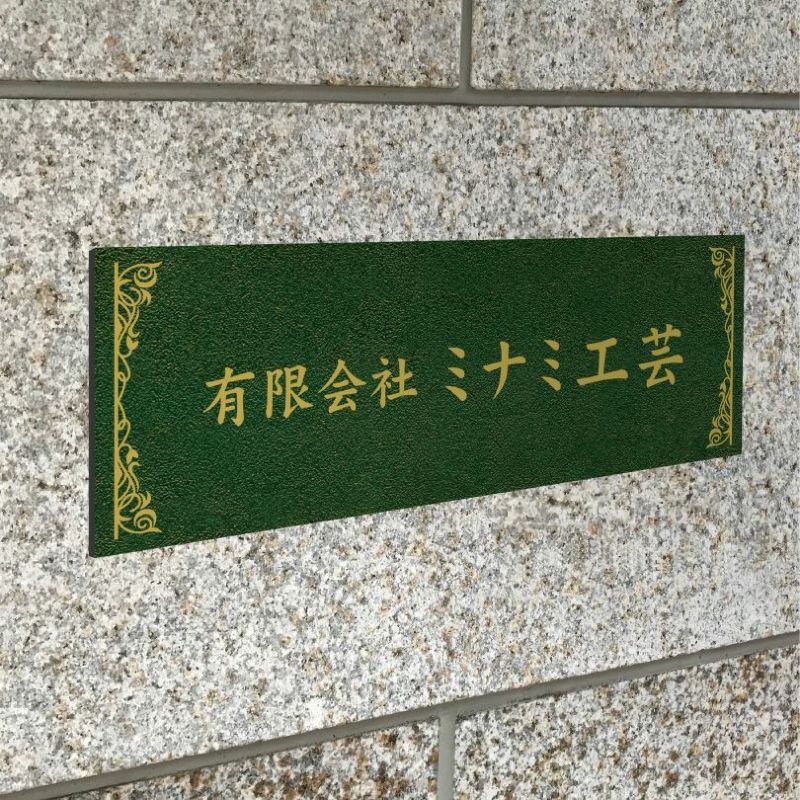 アンティーク風アルポリサイン　屋外使用可