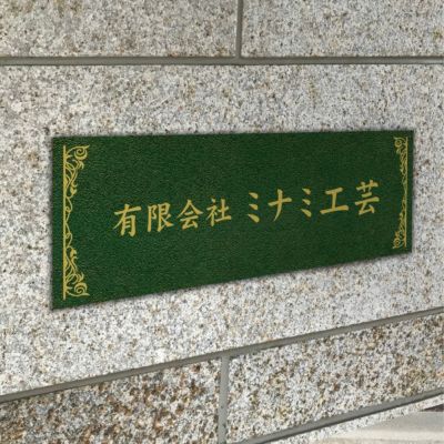 アンティーク風アルポリサイン　屋外使用可