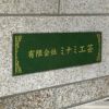 アンティーク風アルポリサイン　屋外使用可